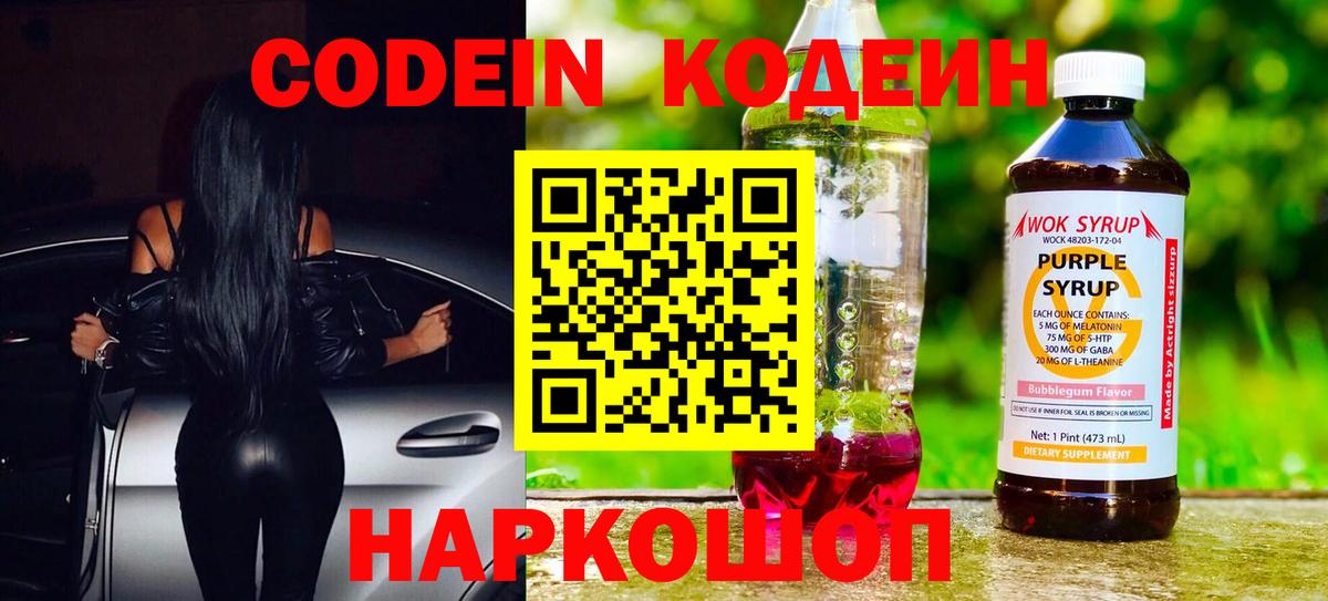 Кодеин напиток Lean (лин)  Кодеин Purple Drank  Вход с VPN  Заринск 